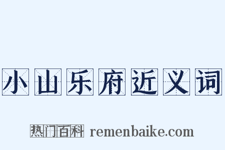 小山乐府近义词是什么意思的图片